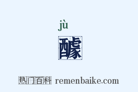 醵是什么意思的图片